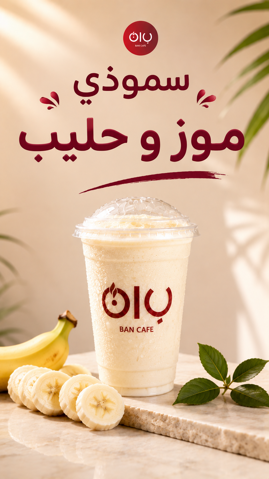 موز و حليب